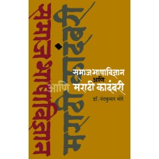 Samajbhashavidnyan Aani Marathi kadambari | समाजभाषाविज्ञान आणि मराठी कादंबरी